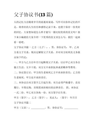 父子协议书(13篇)