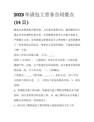 2023年清包工劳务合同要点(14篇)