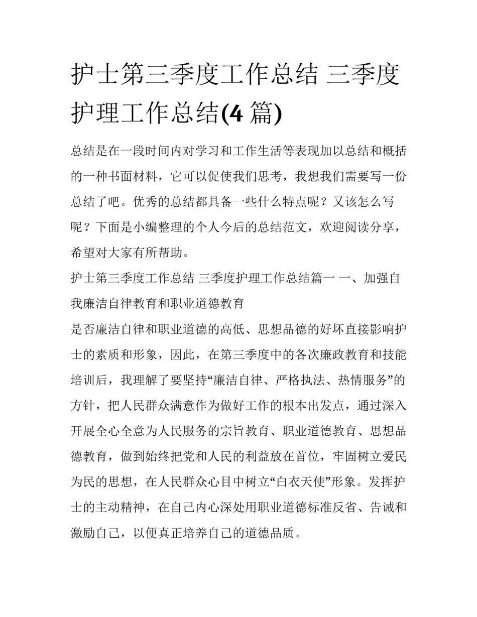护士第三季度工作总结 三季度护理工作总结(4篇)_第1页