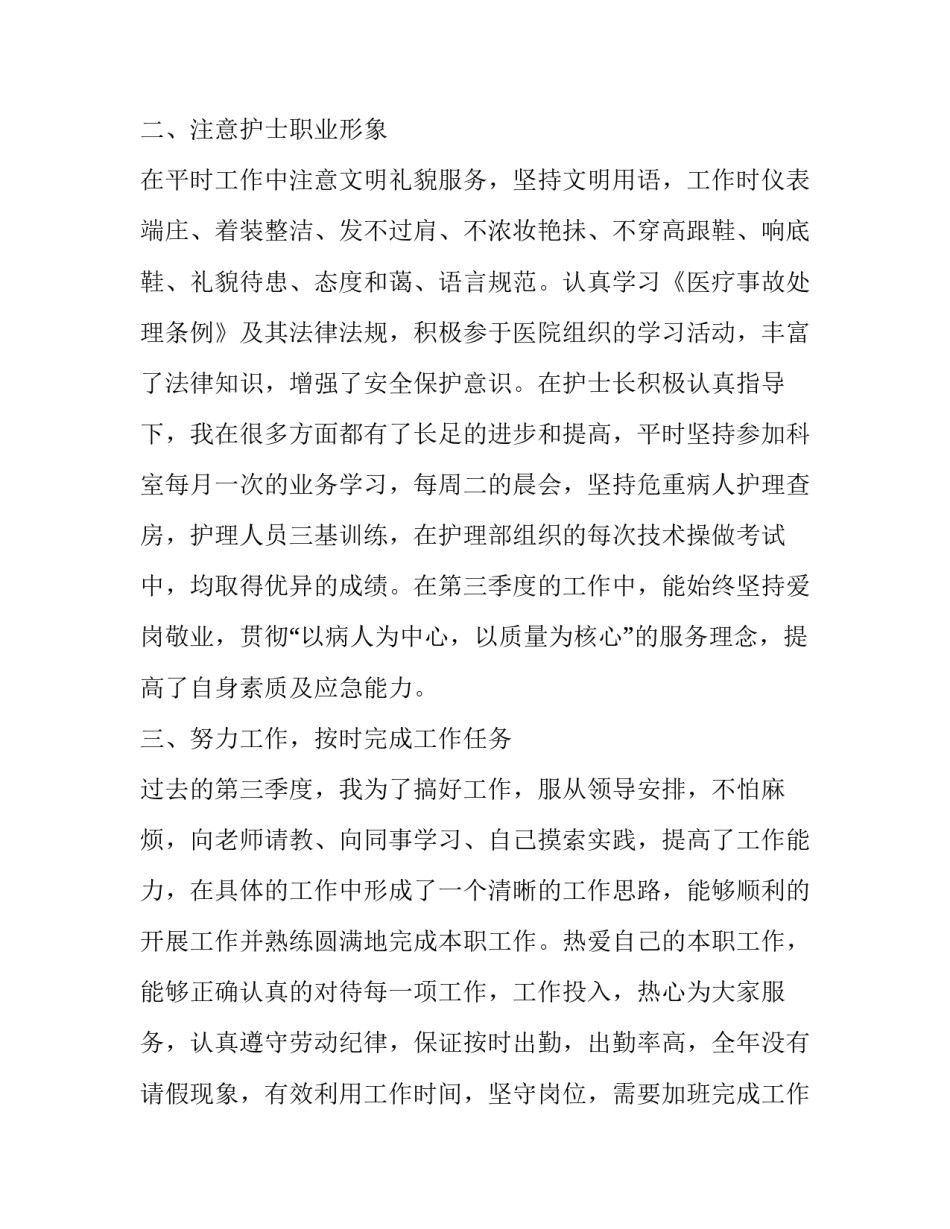 护士第三季度工作总结 三季度护理工作总结(4篇)_第2页