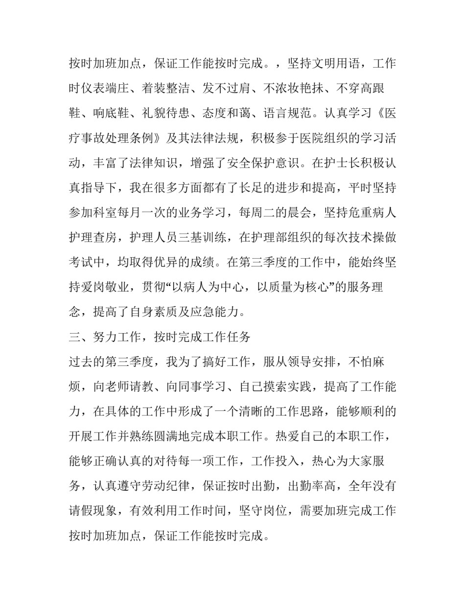 护士第三季度工作总结 三季度护理工作总结(4篇)_第3页