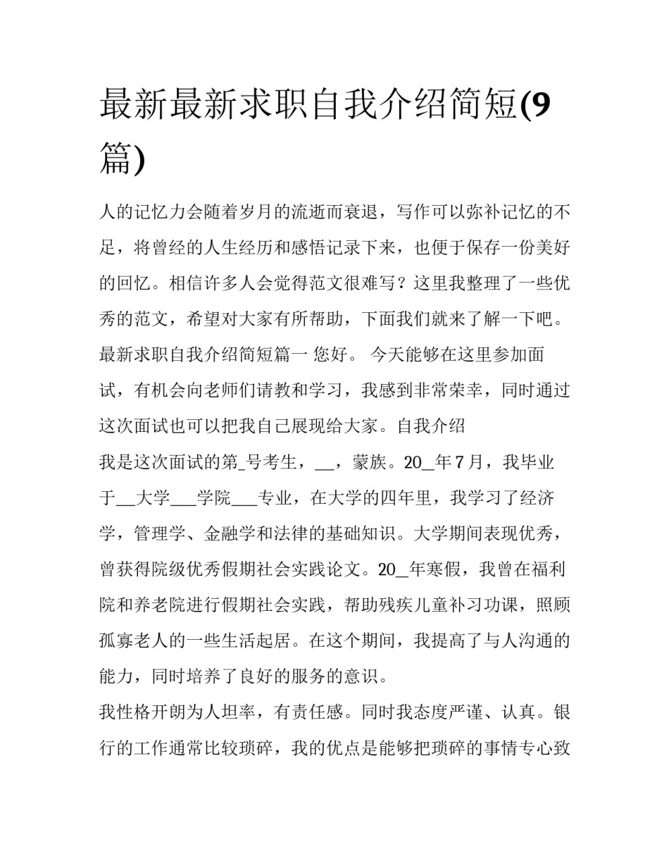 最新最新求职自我介绍简短(9篇)_第1页