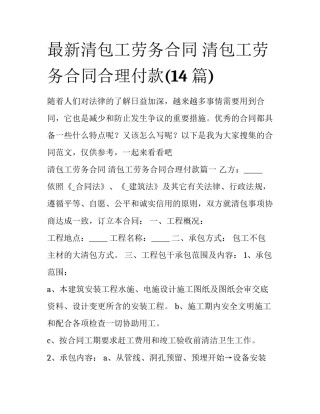 最新清包工劳务合同 清包工劳务合同合理付款(14篇)