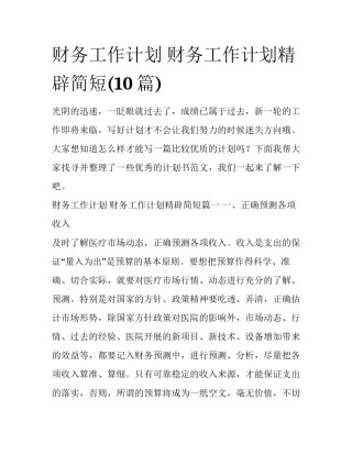 财务工作计划 财务工作计划精辟简短(10篇)