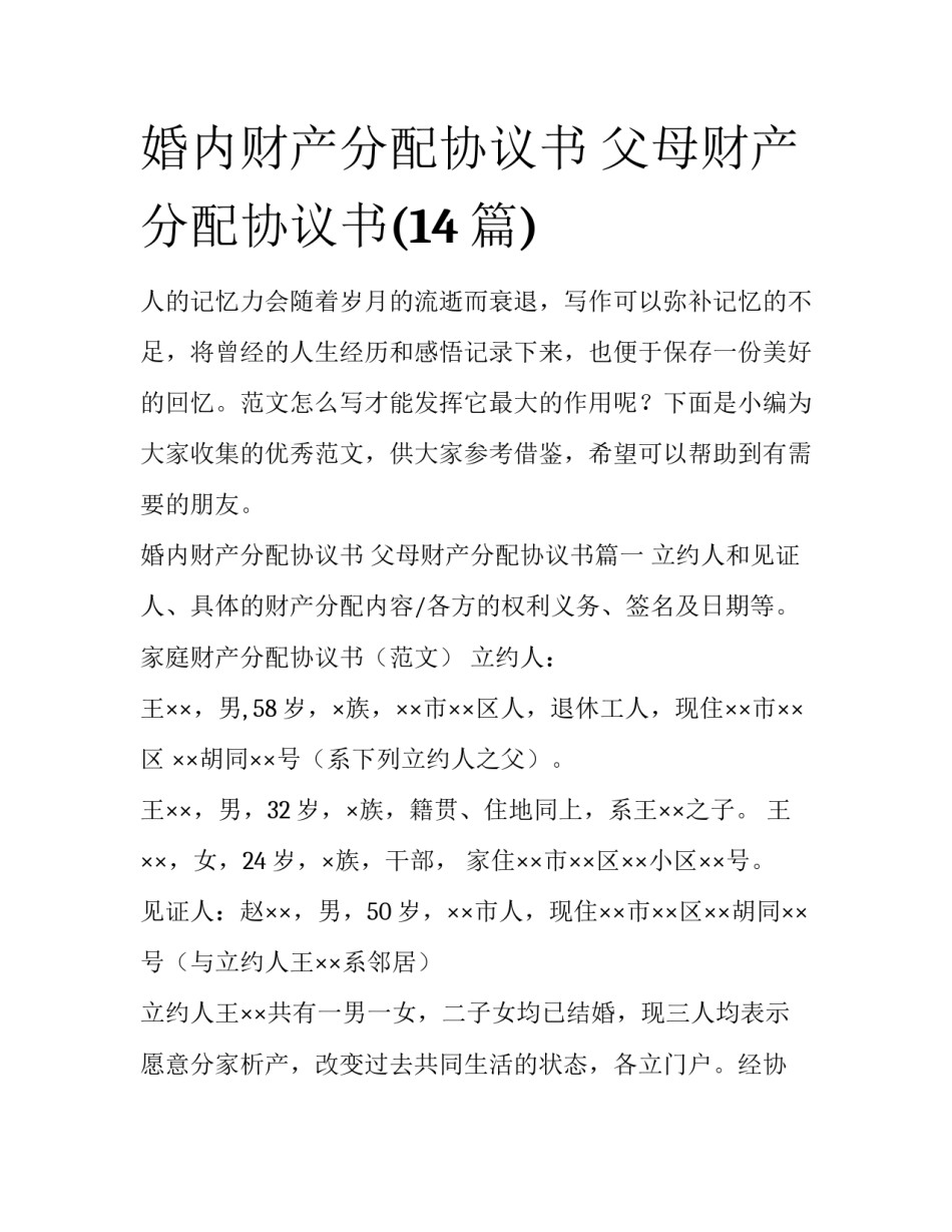 婚内财产分配协议书 父母财产分配协议书(14篇)_第1页