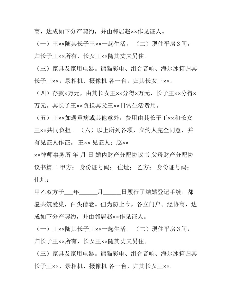 婚内财产分配协议书 父母财产分配协议书(14篇)_第2页