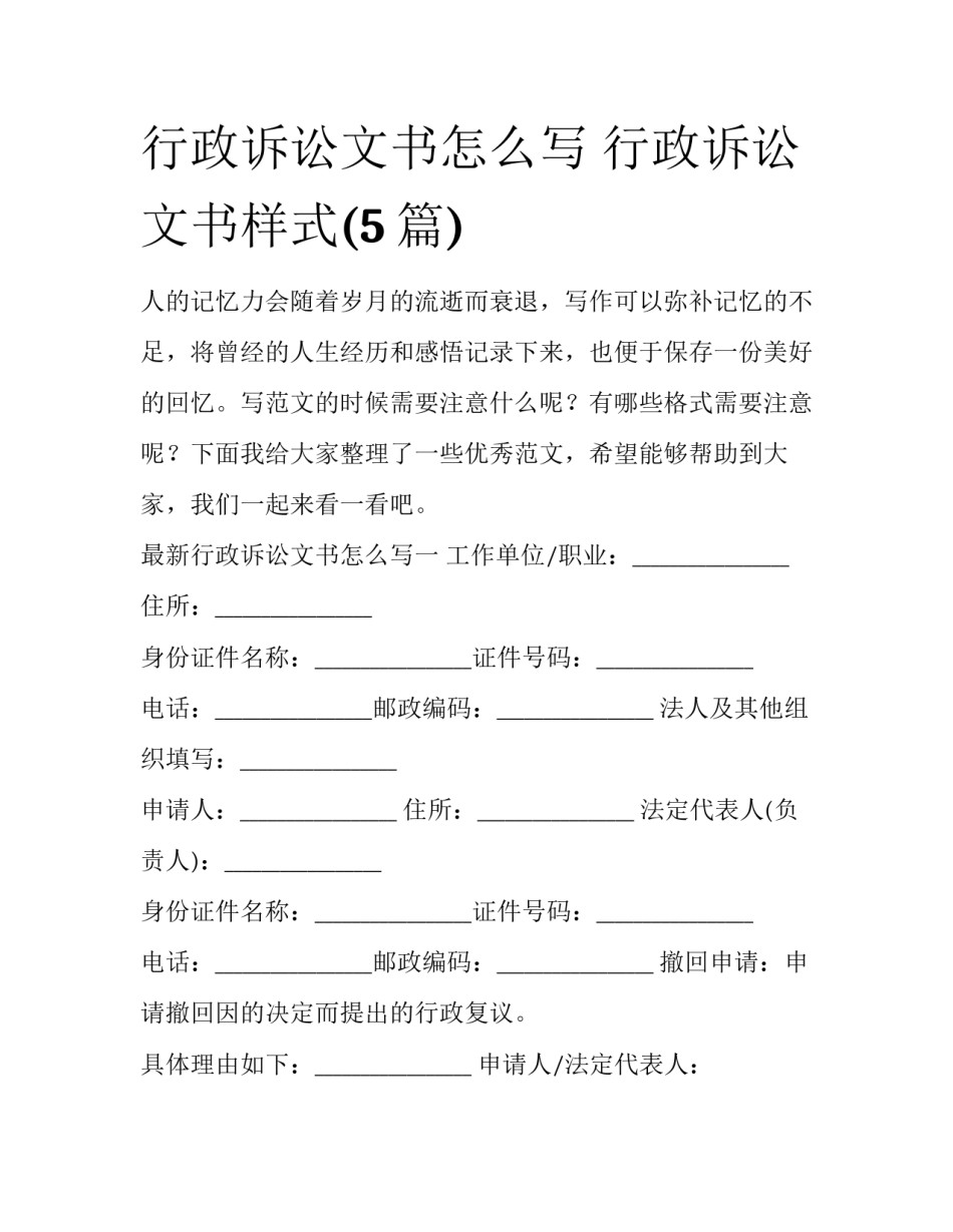 行政诉讼文书怎么写 行政诉讼文书样式(5篇)_第1页