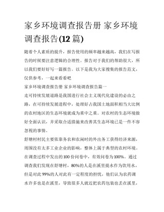 家乡环境调查报告册 家乡环境调查报告(12篇)