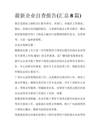 最新企业自查报告(汇总8篇)