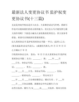 最新法人变更协议书 监护权变更协议书(十三篇)