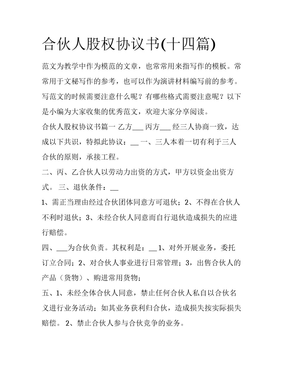 合伙人股权协议书(十四篇)_第1页
