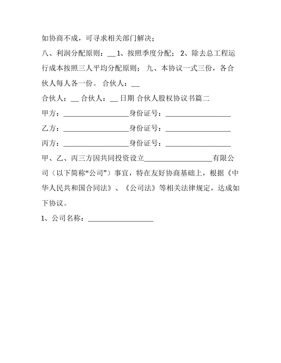 合伙人股权协议书(十四篇)_第3页