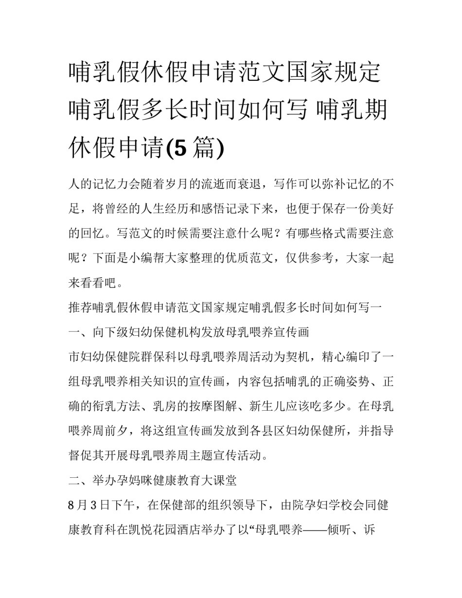 哺乳假休假申请范文国家规定哺乳假多长时间如何写 哺乳期休假申请(5篇)_第1页