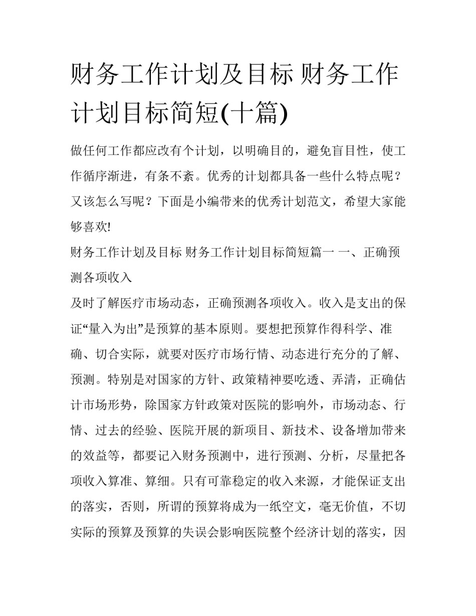 财务工作计划及目标 财务工作计划目标简短(十篇)_第1页