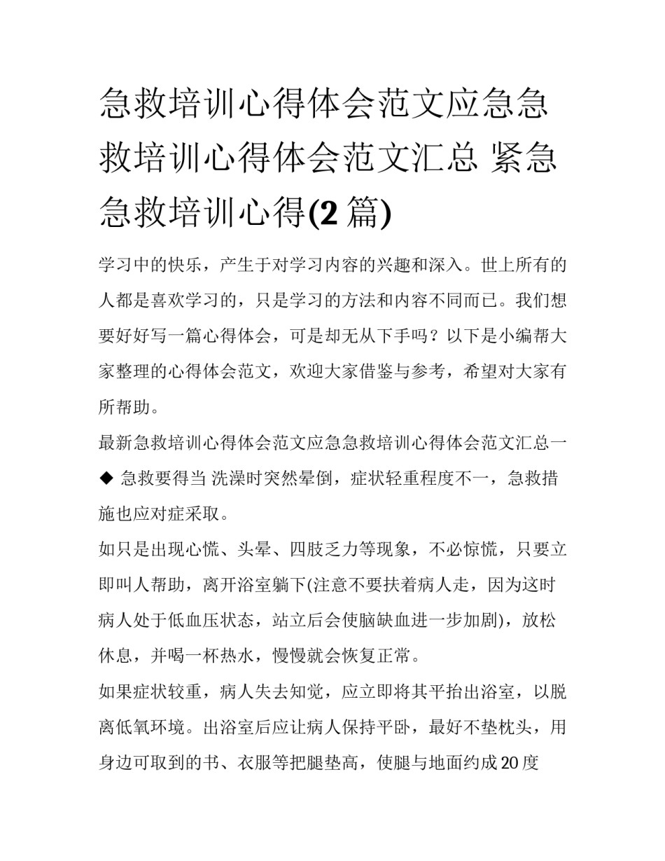 急救培训心得体会范文应急急救培训心得体会范文汇总 紧急急救培训心得(2篇)_第1页