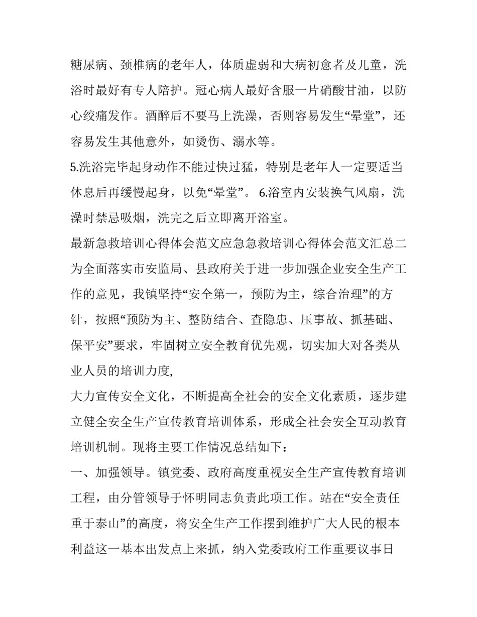 急救培训心得体会范文应急急救培训心得体会范文汇总 紧急急救培训心得(2篇)_第3页