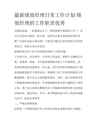 最新绩效经理日常工作计划 绩效经理的工作职责优秀