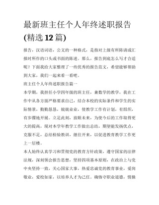最新班主任个人年终述职报告(精选12篇)