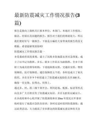 最新防震减灾工作情况报告(3篇)