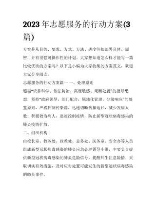 2023年志愿服务的行动方案(3篇)