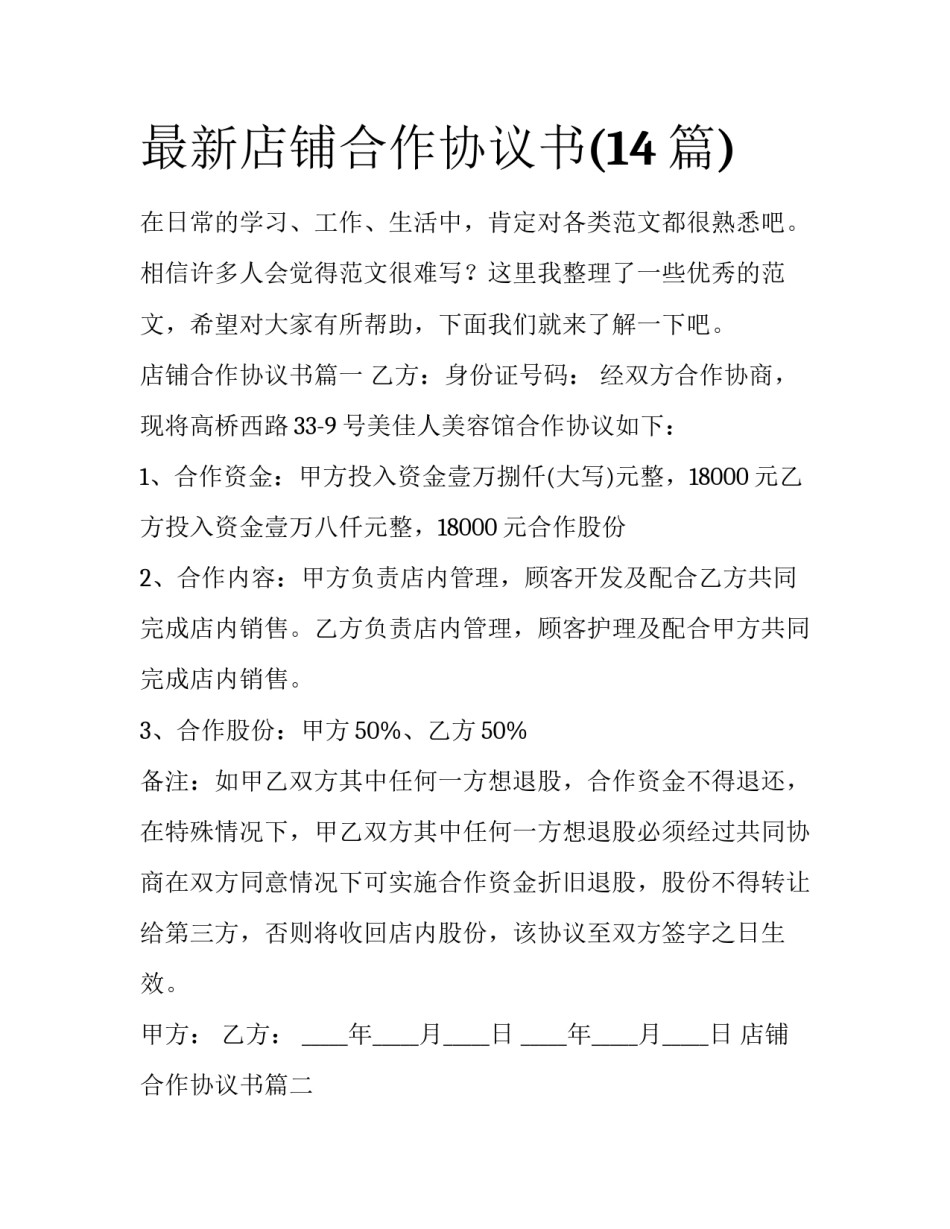 最新店铺合作协议书(14篇)_第1页