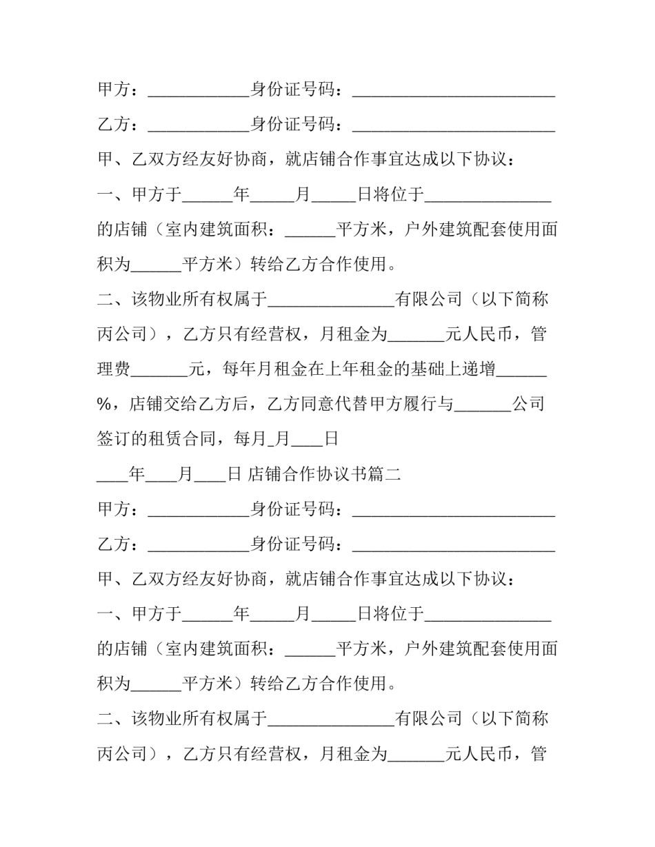 最新店铺合作协议书(14篇)_第2页