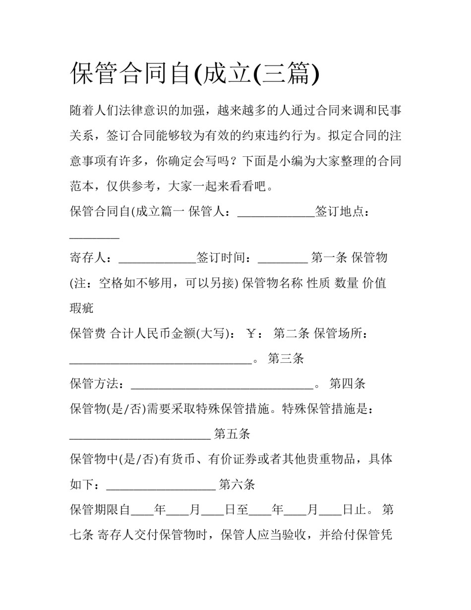 保管合同自(成立(三篇)_第1页