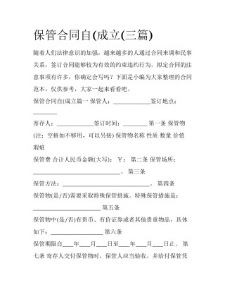 保管合同自(成立(三篇)