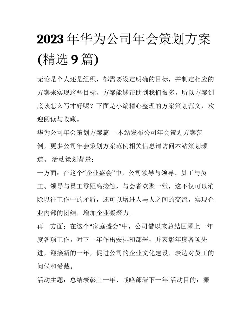 2023年华为公司年会策划方案(精选9篇)_第1页