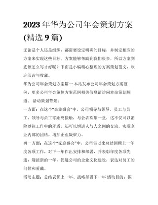 2023年华为公司年会策划方案(精选9篇)