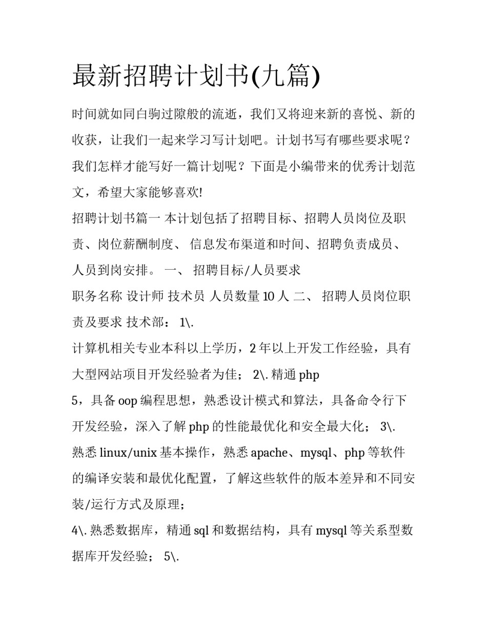 最新招聘计划书(九篇)_第1页