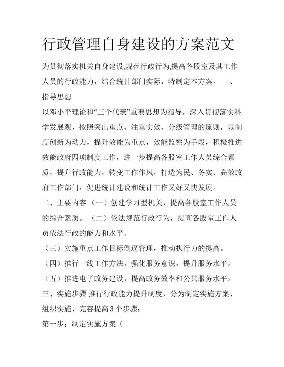 行政管理自身建设的方案范文_第1页