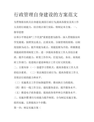 行政管理自身建设的方案范文