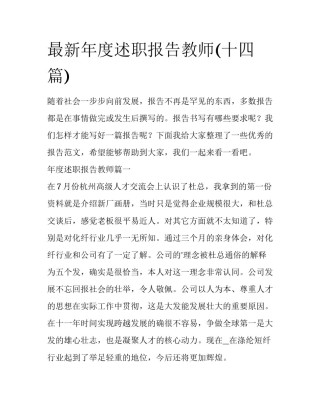 最新年度述职报告教师(十四篇)