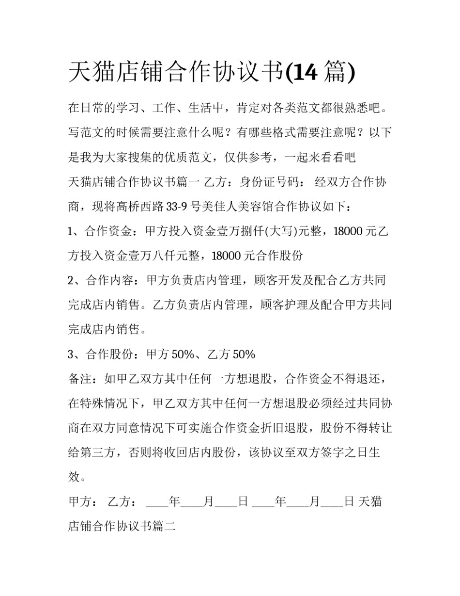天猫店铺合作协议书(14篇)_第1页