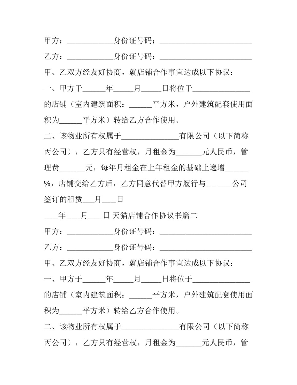 天猫店铺合作协议书(14篇)_第2页