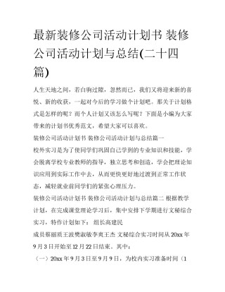 最新装修公司活动计划书 装修公司活动计划与总结(二十四篇)