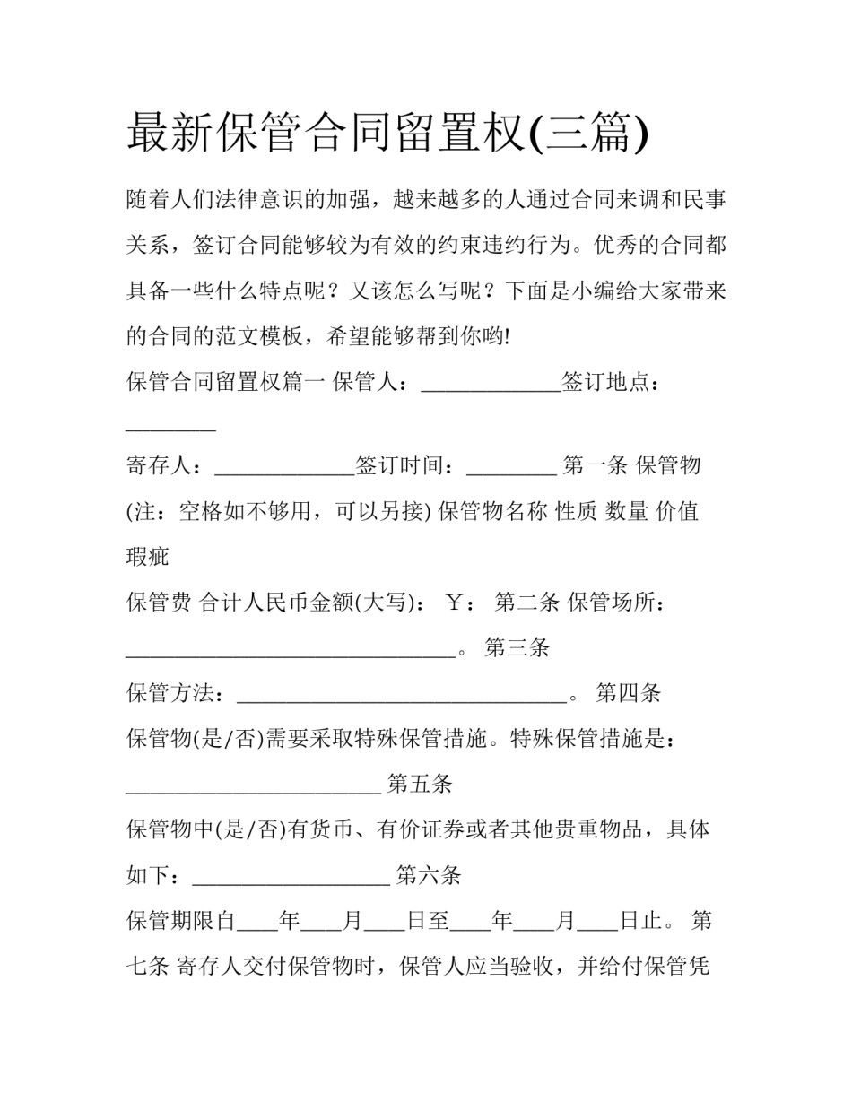 最新保管合同留置权(三篇)_第1页