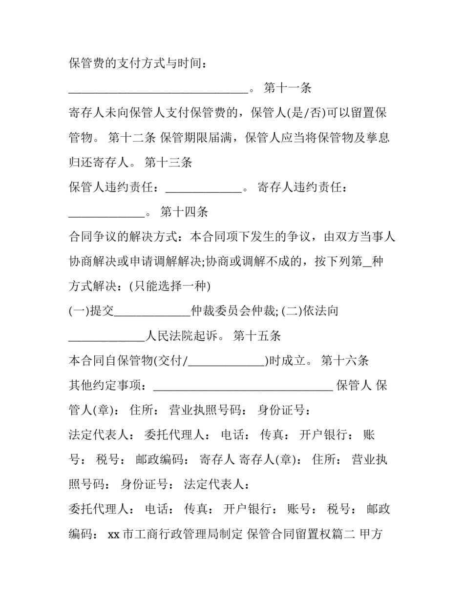 最新保管合同留置权(三篇)_第3页