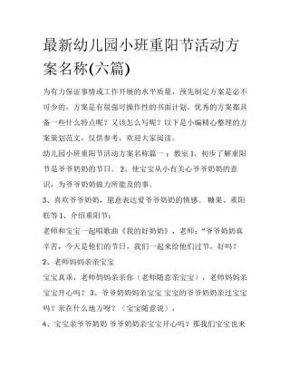 最新幼儿园小班重阳节活动方案名称(六篇)