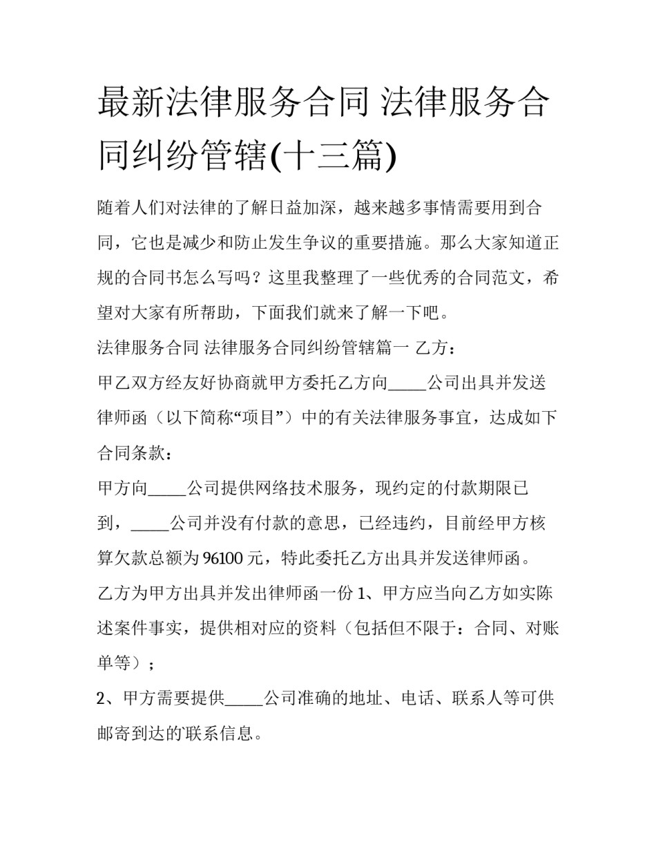 最新法律服务合同 法律服务合同纠纷管辖(十三篇)_第1页