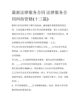 最新法律服务合同 法律服务合同纠纷管辖(十三篇)