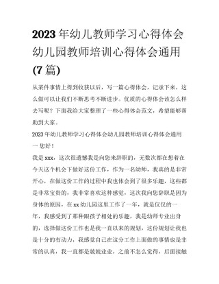 2023年幼儿教师学习心得体会幼儿园教师培训心得体会通用(7篇)