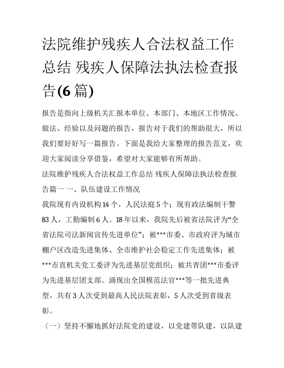 法院维护残疾人合法权益工作总结 残疾人保障法执法检查报告(6篇)_第1页