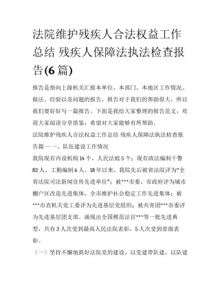 法院维护残疾人合法权益工作总结 残疾人保障法执法检查报告(6篇)