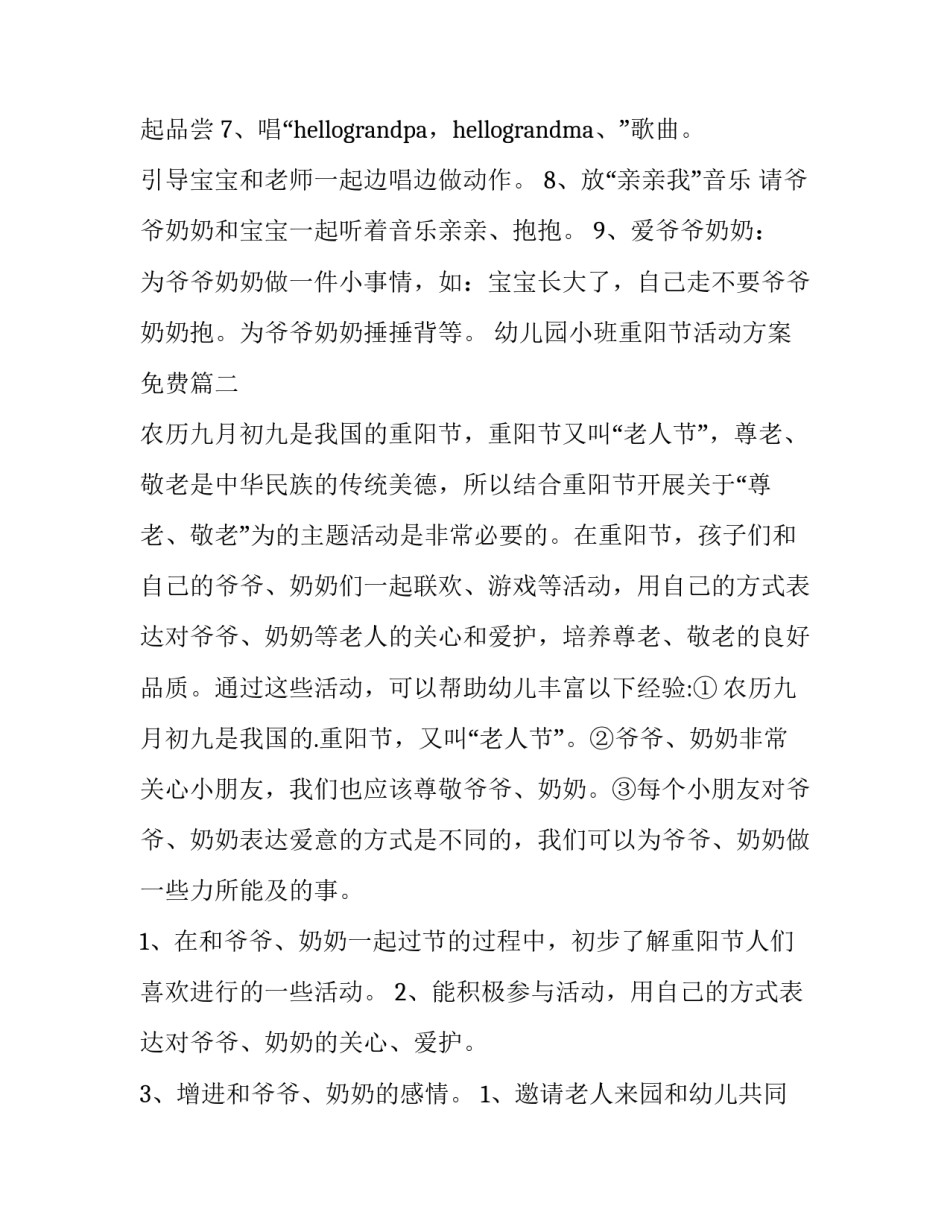 2023年幼儿园小班重阳节活动方案免费(六篇)_第3页