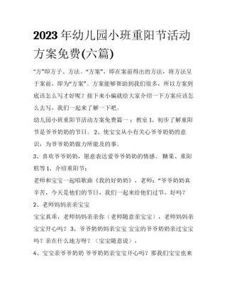 2023年幼儿园小班重阳节活动方案免费(六篇)