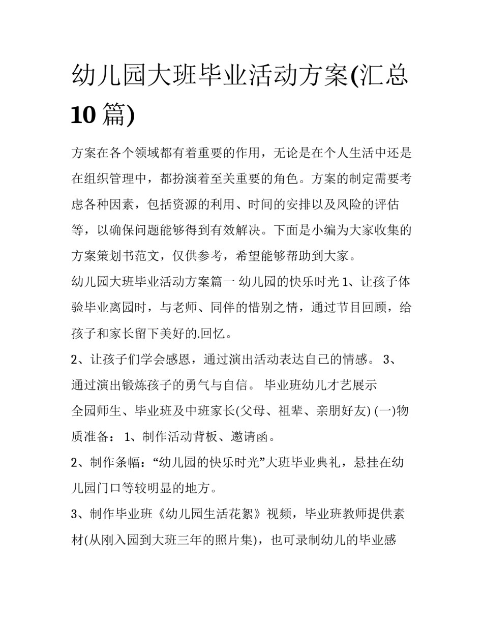 幼儿园大班毕业活动方案(汇总10篇)_第1页
