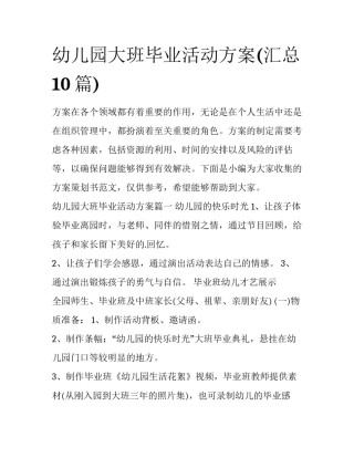 幼儿园大班毕业活动方案(汇总10篇)