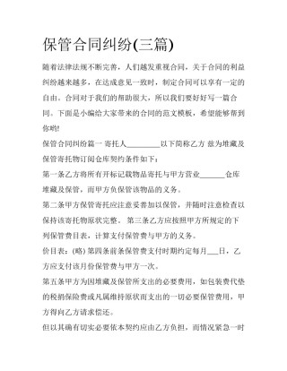 保管合同纠纷(三篇)